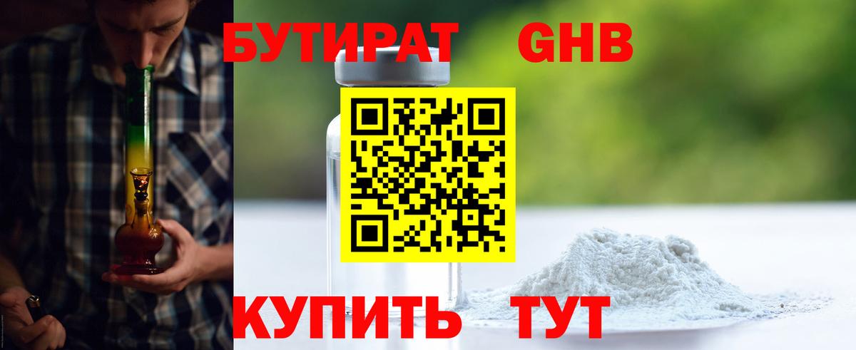 БУТИРАТ оксибутират Оренбург